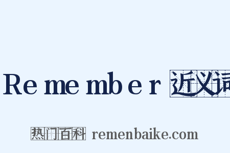 Remember近义词是什么意思的图片